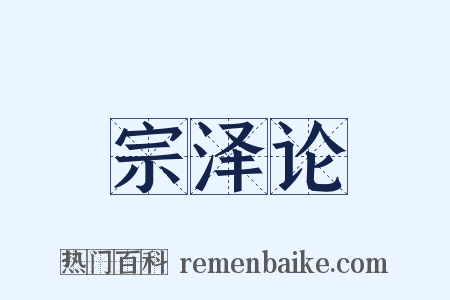 宗泽论是什么意思的图片